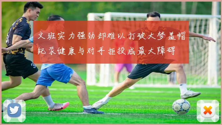 文班实力强劲却难以打破大梦盖帽纪录健康与对手拒投成最大障碍