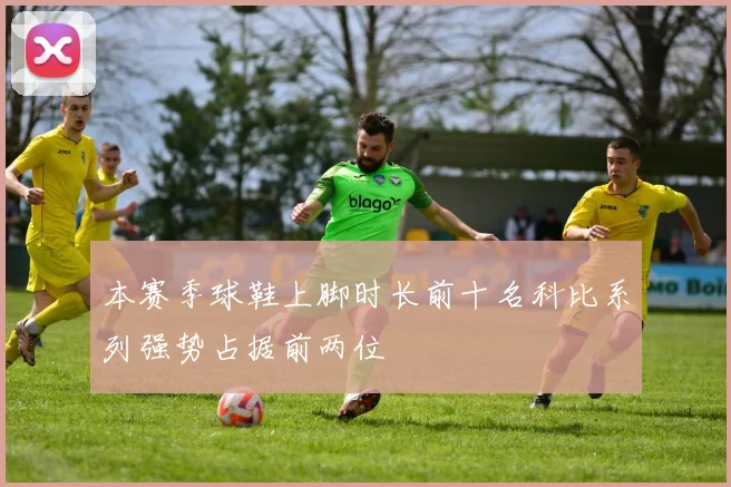 本赛季球鞋上脚时长前十名科比系列强势占据前两位