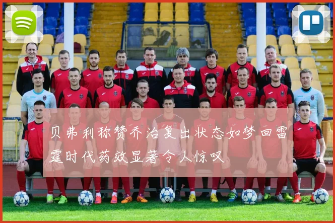 贝弗利称赞乔治复出状态如梦回雷霆时代药效显著令人惊叹