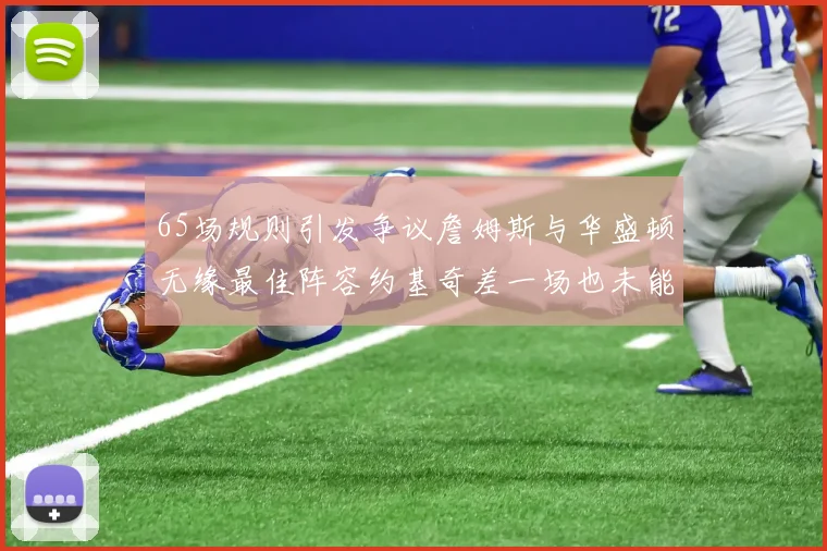 65场规则引发争议詹姆斯与华盛顿无缘最佳阵容约基奇差一场也未能入选